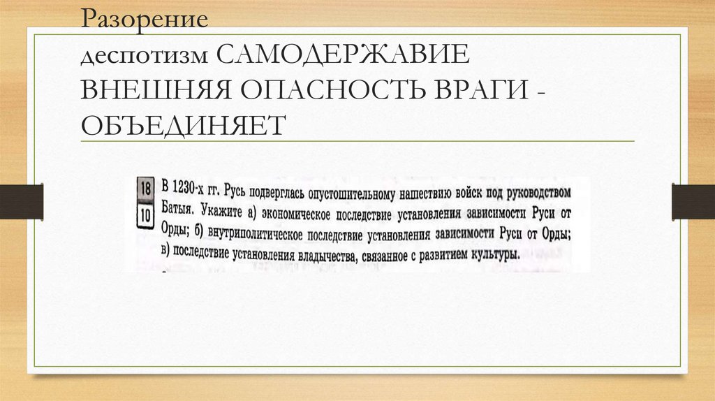 Разорение деспотизм САМОДЕРЖАВИЕ ВНЕШНЯЯ ОПАСНОСТЬ ВРАГИ - ОБЪЕДИНЯЕТ