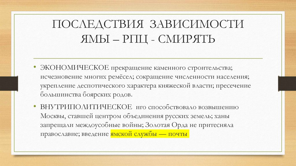 ПОСЛЕДСТВИЯ ЗАВИСИМОСТИ ЯМЫ – РПЦ - СМИРЯТЬ