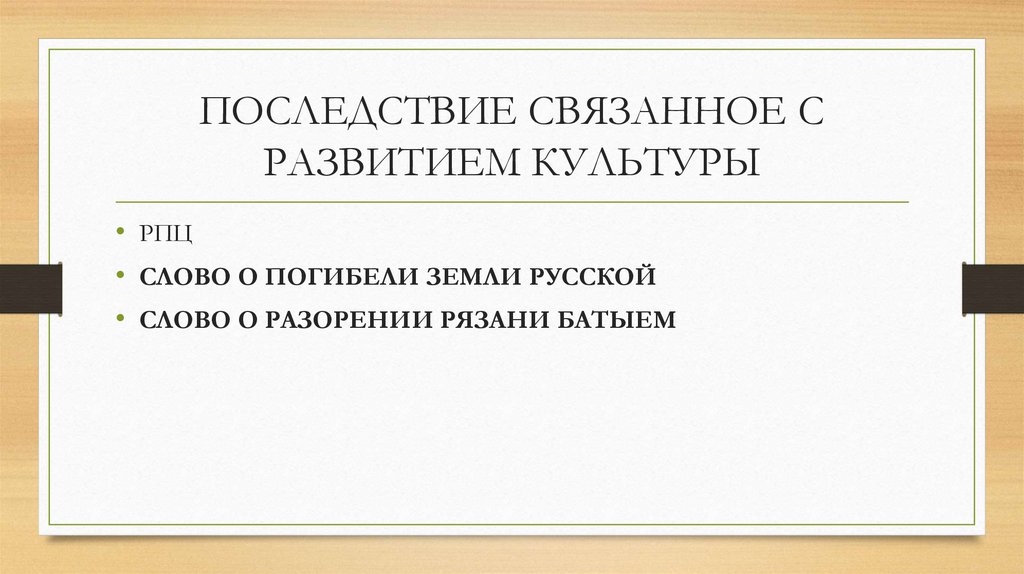 ПОСЛЕДСТВИЕ СВЯЗАННОЕ С РАЗВИТИЕМ КУЛЬТУРЫ
