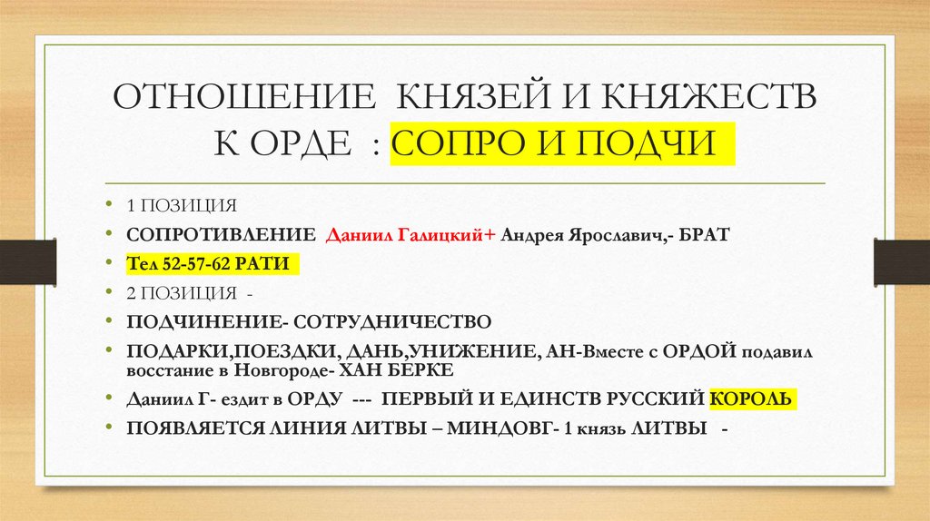 ОТНОШЕНИЕ КНЯЗЕЙ И КНЯЖЕСТВ К ОРДЕ : СОПРО И ПОДЧИ