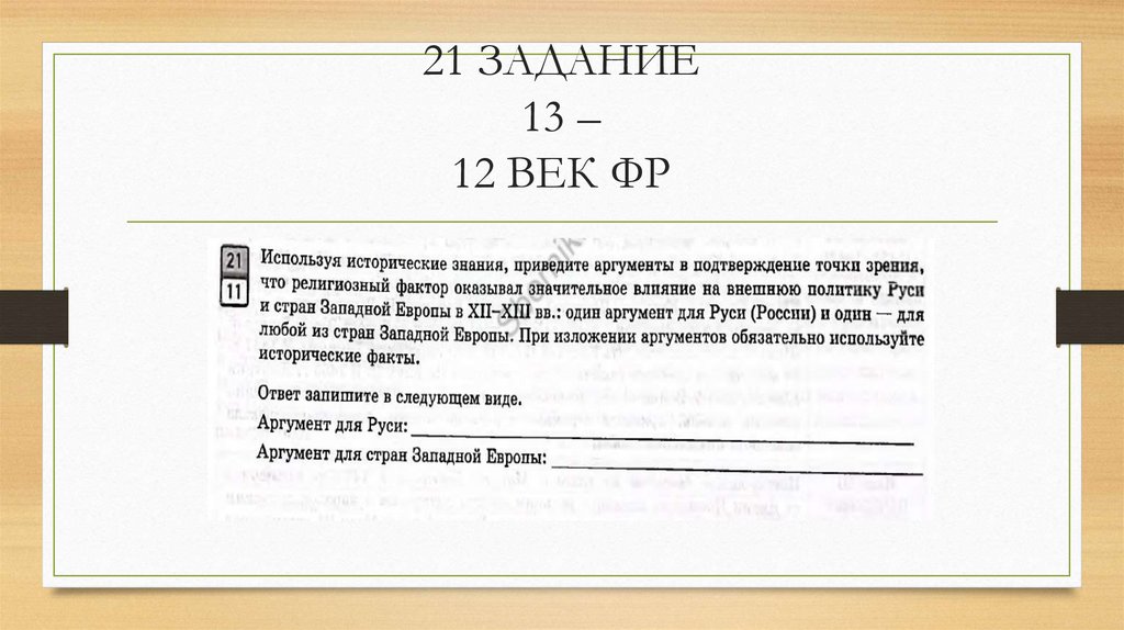21 ЗАДАНИЕ 13 – 12 ВЕК ФР