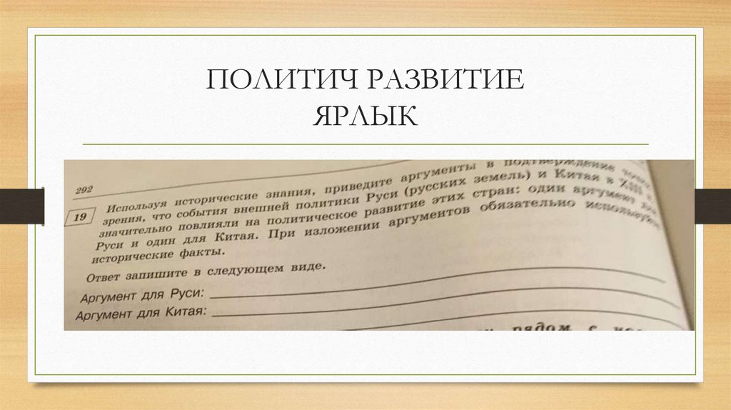 ПОЛИТИЧ РАЗВИТИЕ ЯРЛЫК