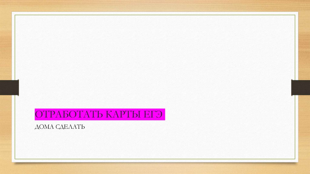 ОТРАБОТАТЬ КАРТЫ ЕГЭ