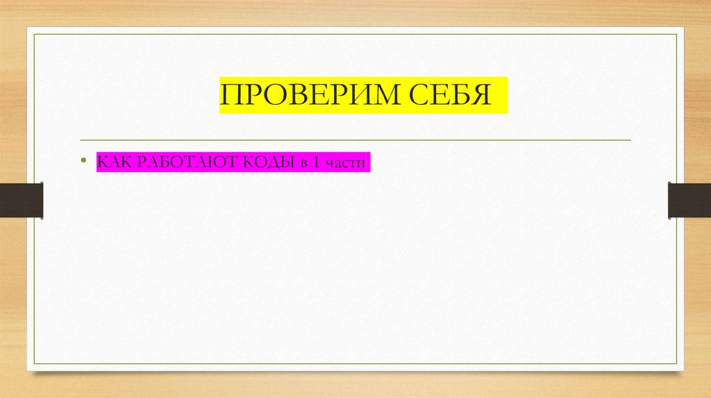 ПРОВЕРИМ СЕБЯ