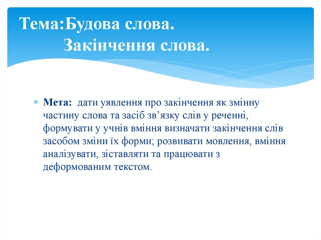 Тема:Будова слова. Закінчення слова.