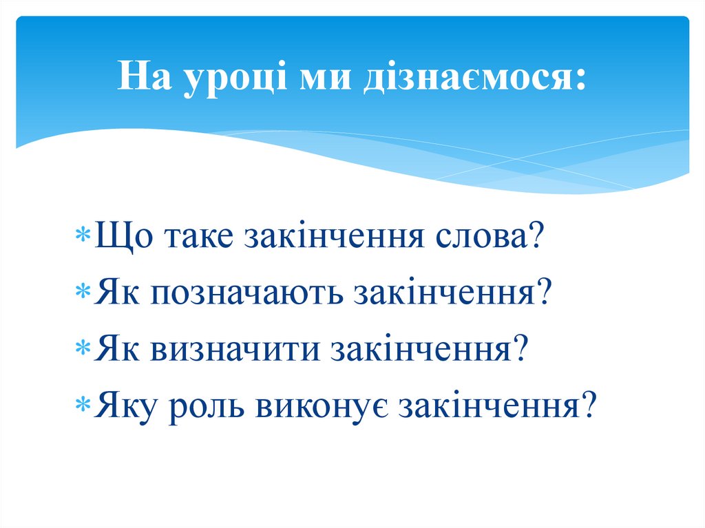 На уроці ми дізнаємося: