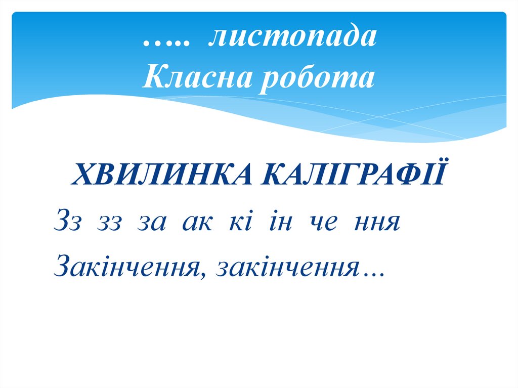 ….. листопада Класна робота