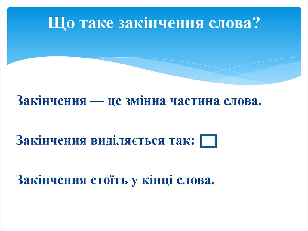 Що таке закінчення слова?