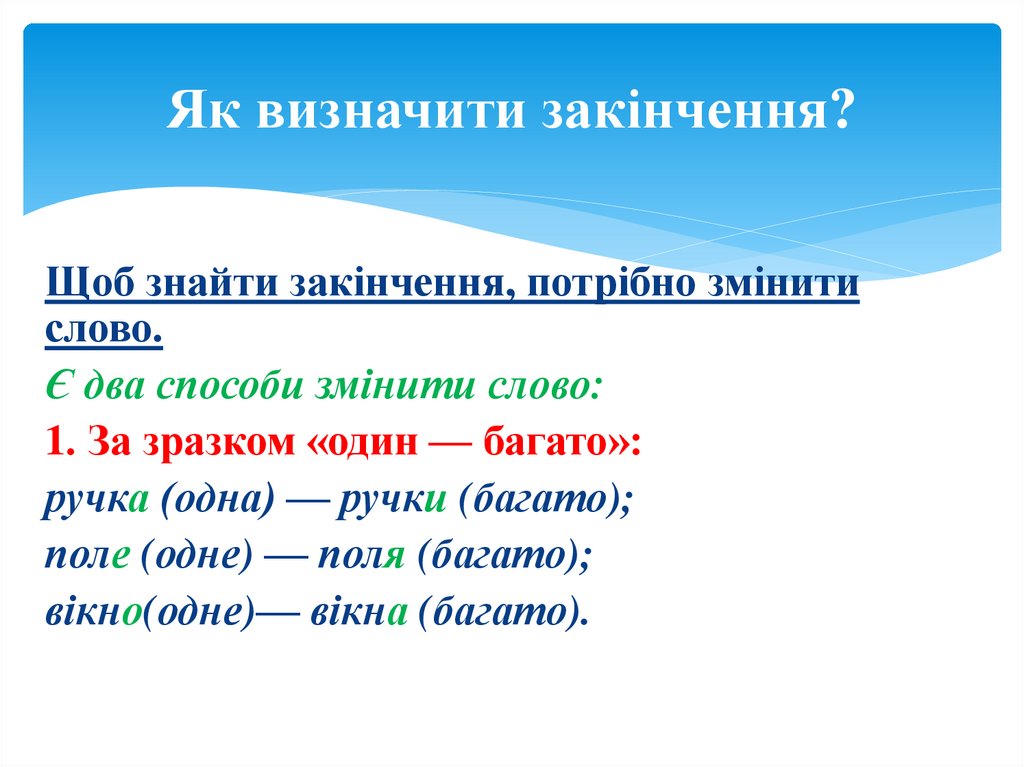 Як визначити закінчення?