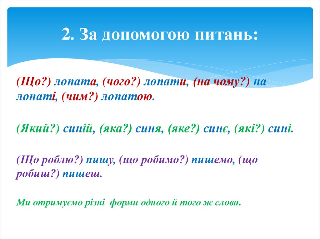 2. За допомогою питань: