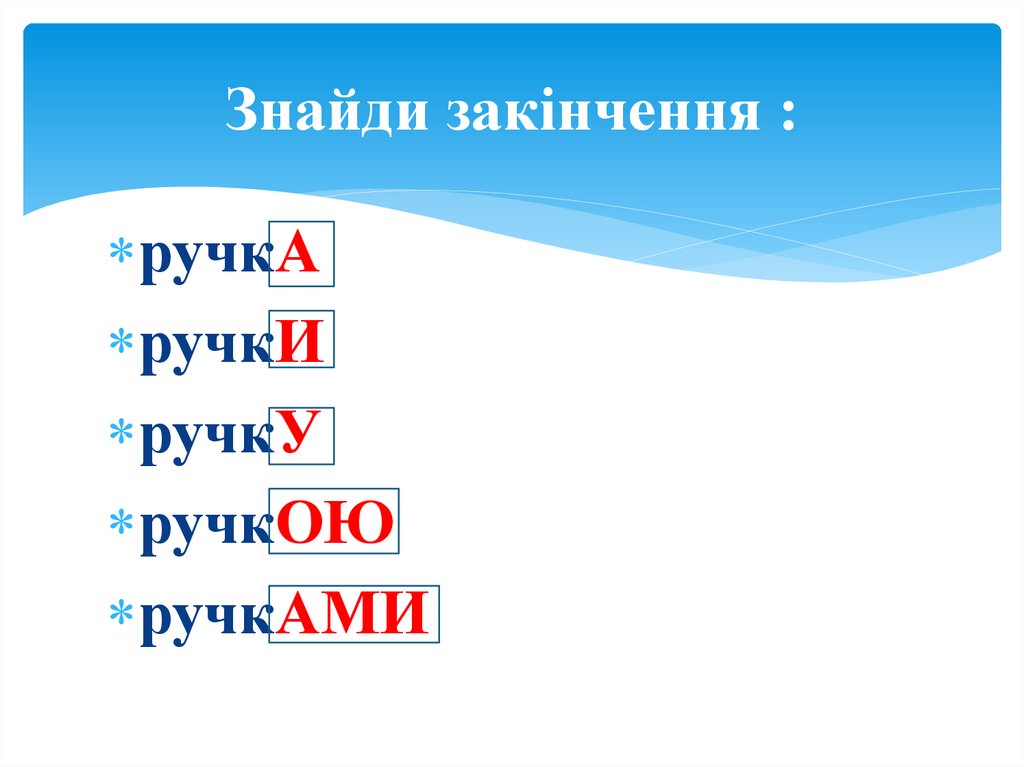 Знайди закінчення :