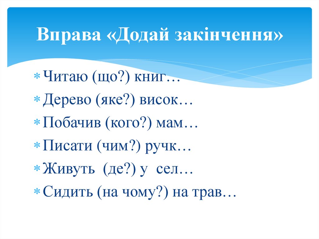 Вправа «Додай закінчення»