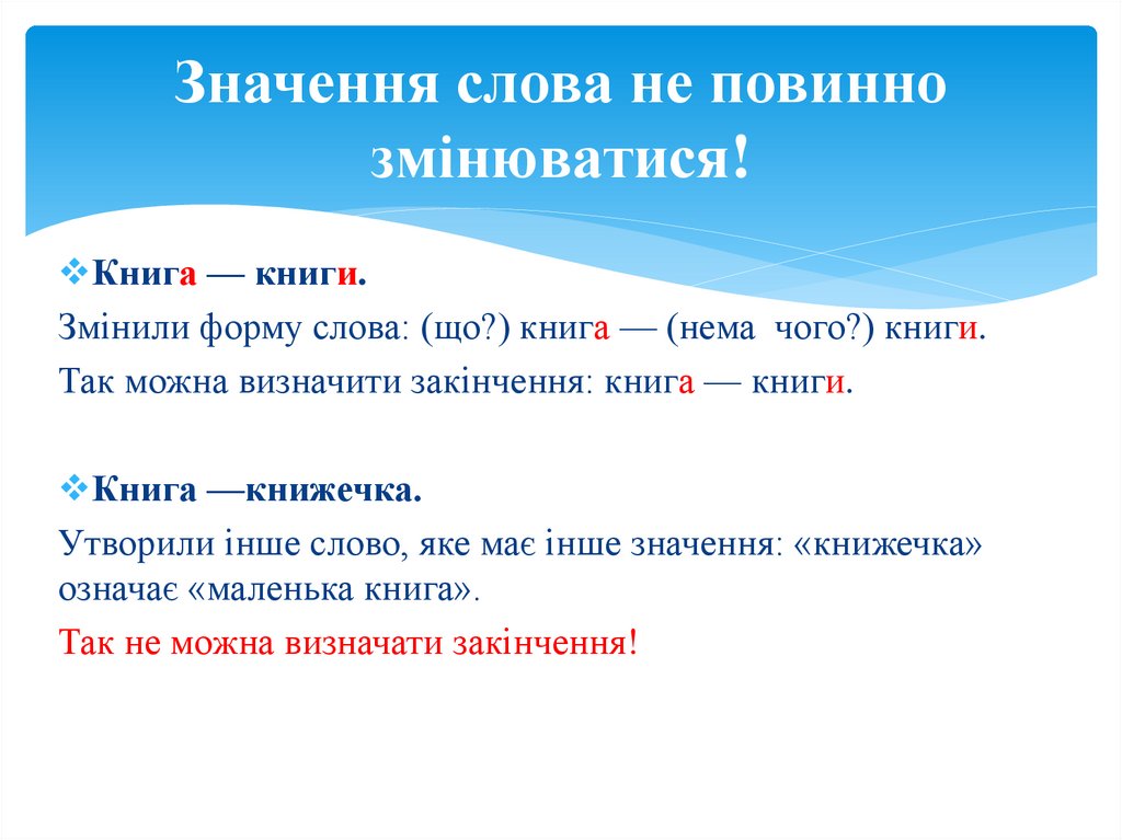 Значення слова не повинно змінюватися!