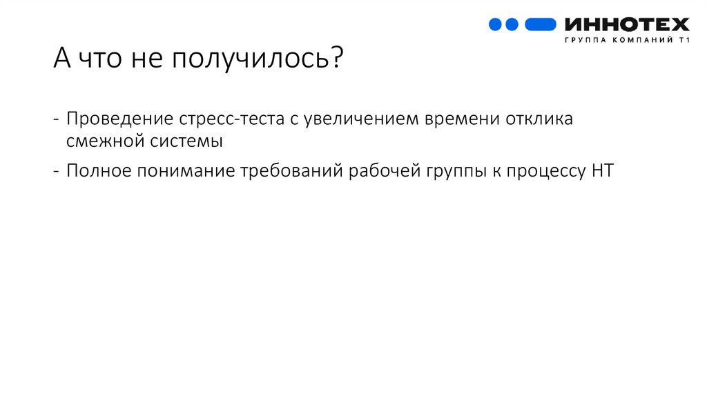 А что не получилось?