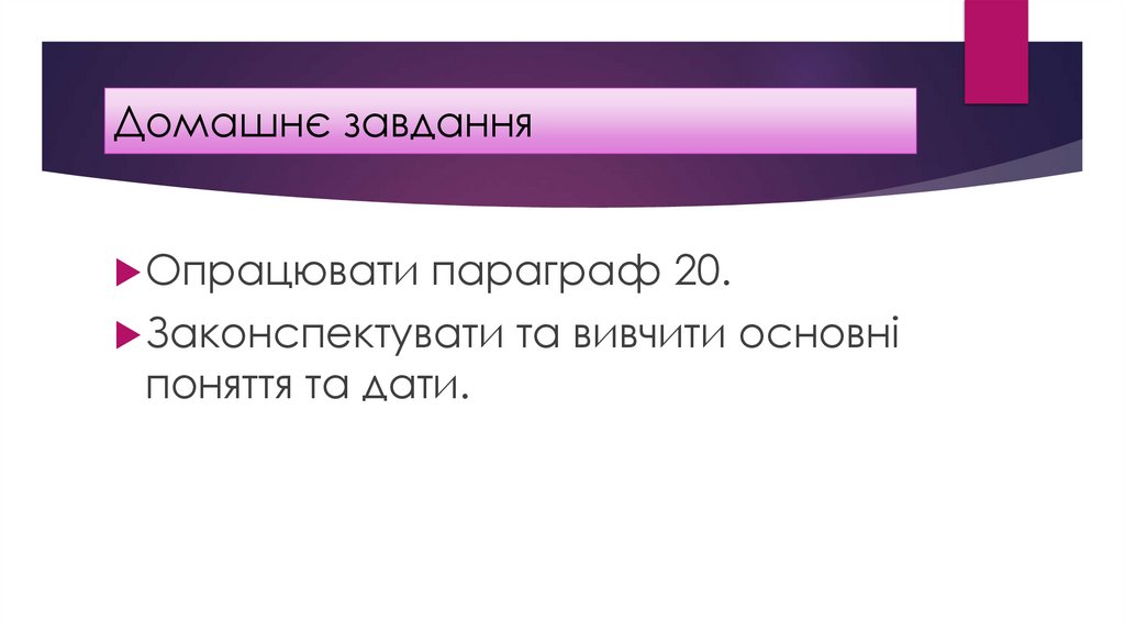 Домашнє завдання