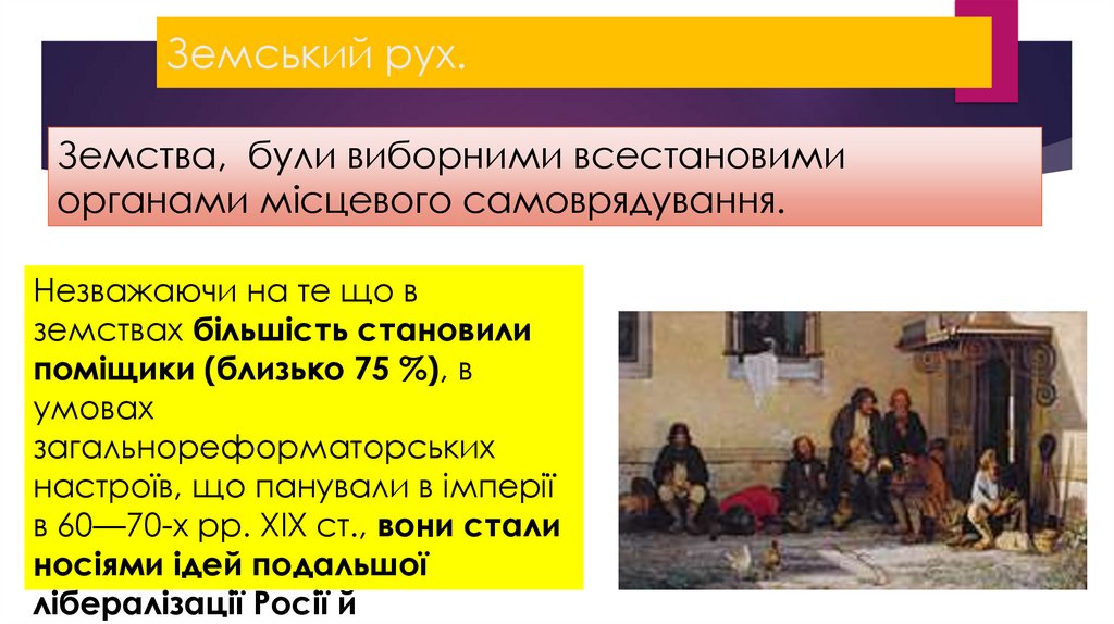 Земський рух.