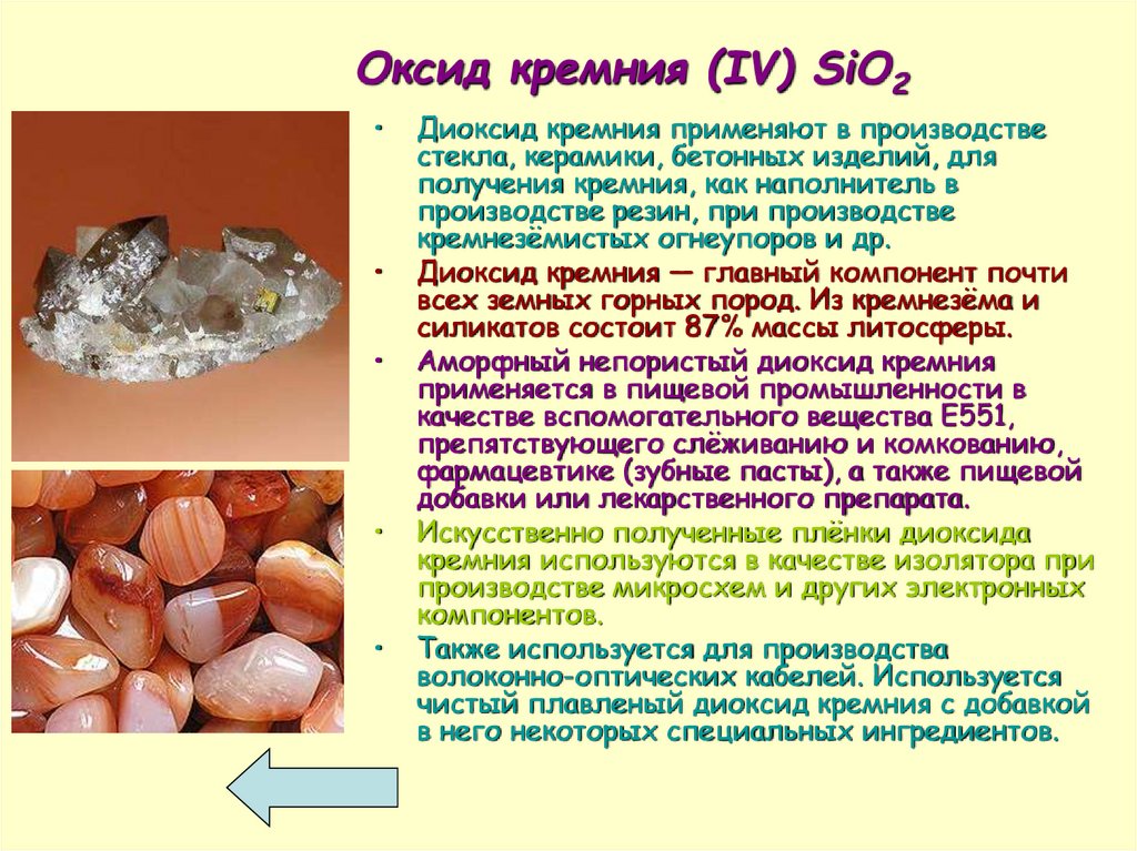Оксид кремния (IV) SiО2