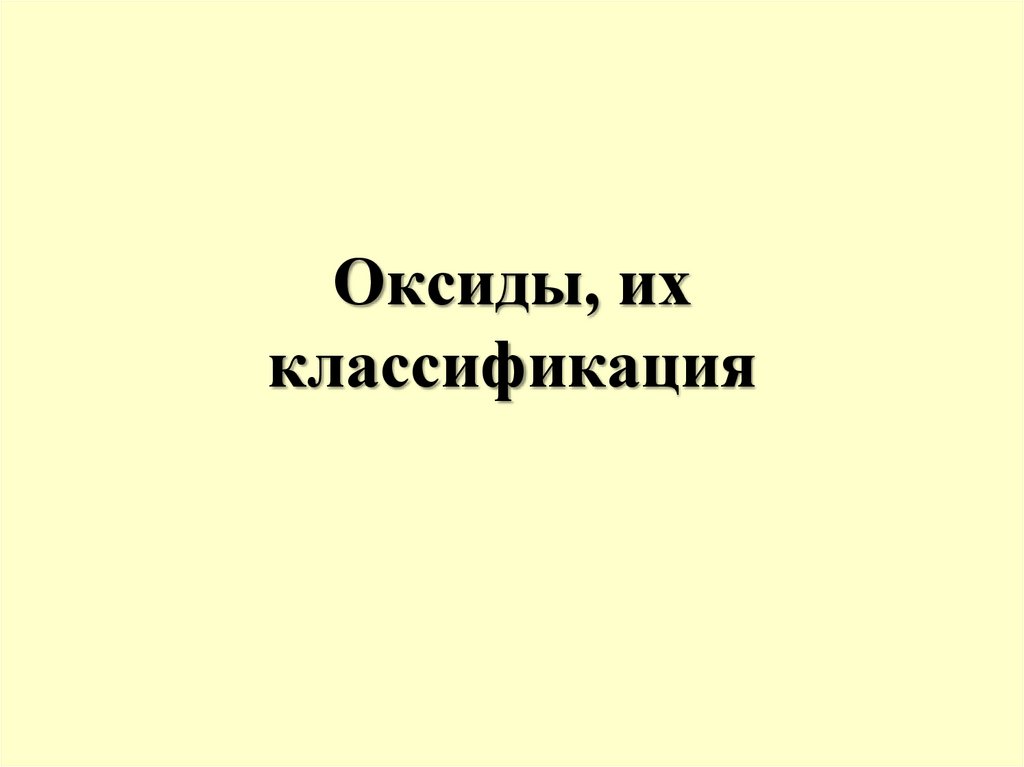 Оксиды, их классификация