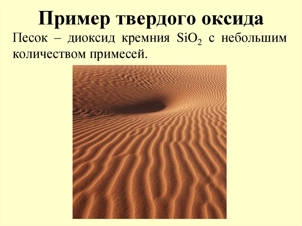 Пример твердого оксида