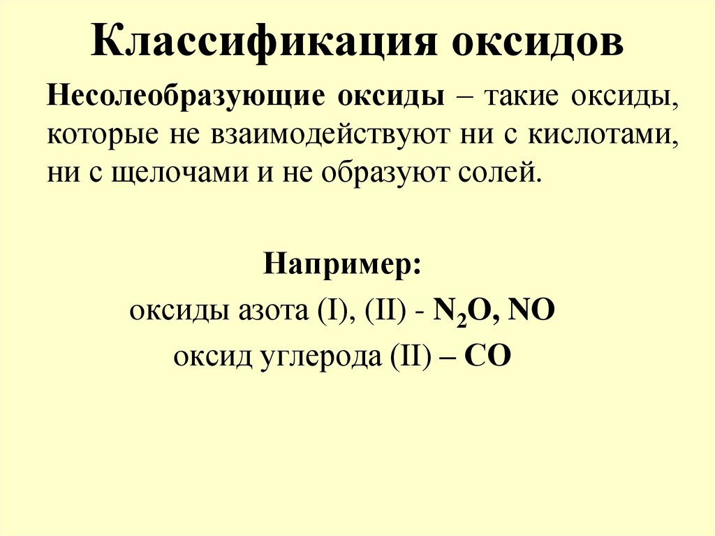 Классификация оксидов
