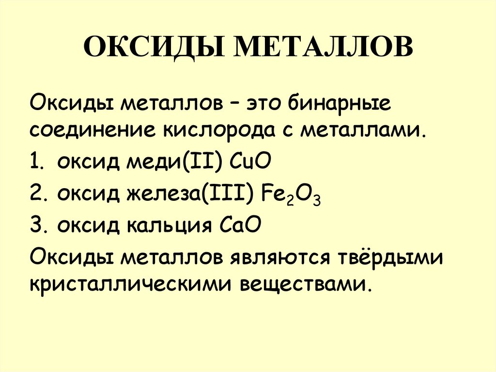 ОКСИДЫ МЕТАЛЛОВ