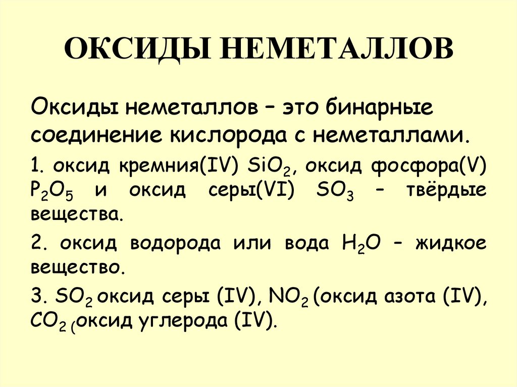 ОКСИДЫ НЕМЕТАЛЛОВ