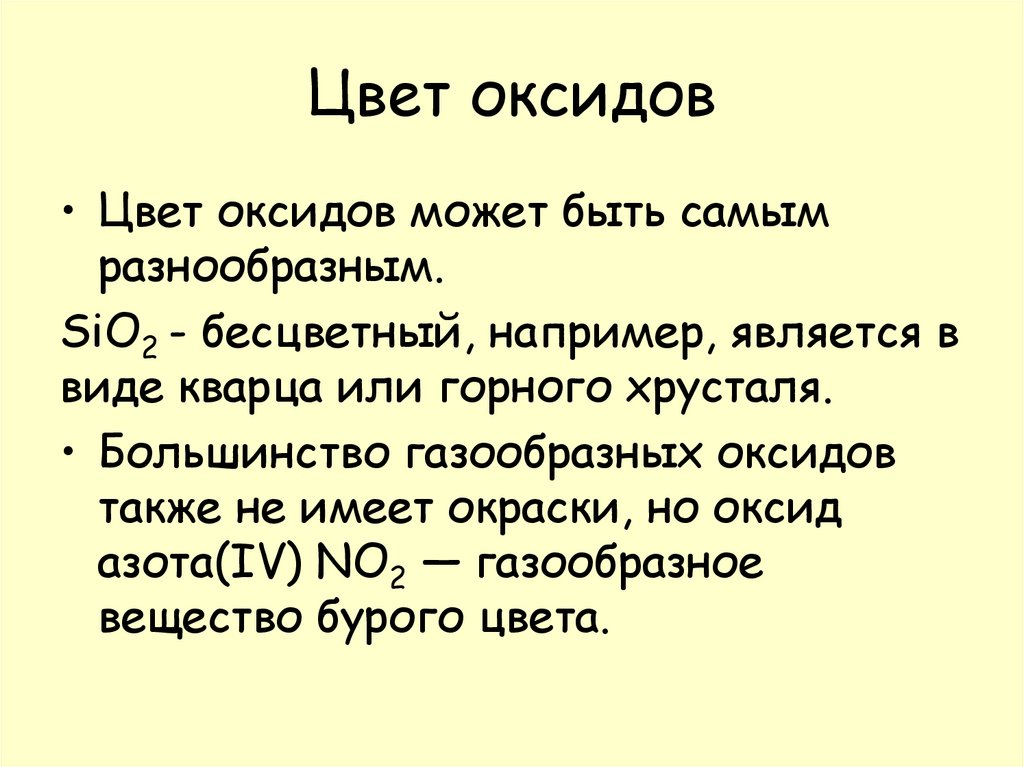 Цвет оксидов