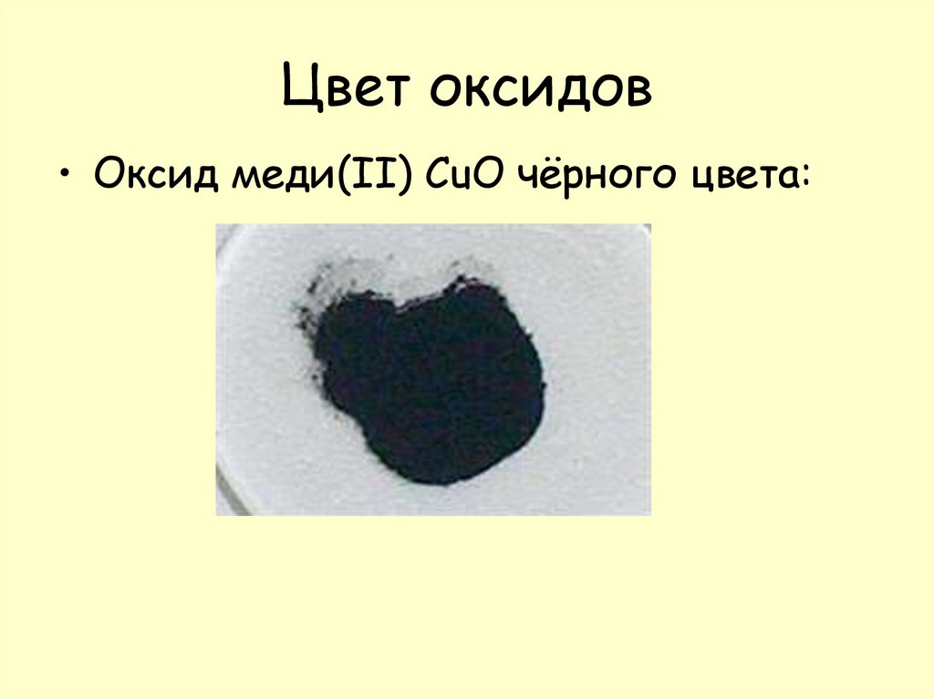 Цвет оксидов