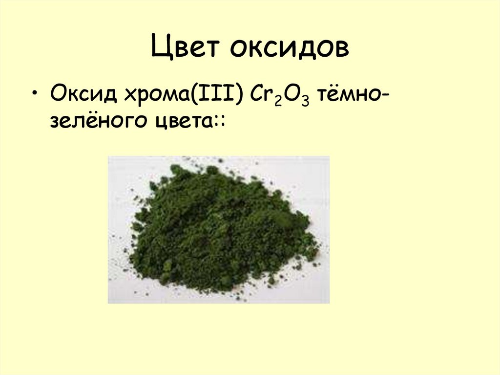Цвет оксидов
