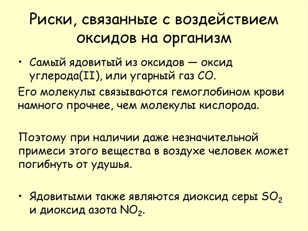 Риски, связанные с воздействием оксидов на организм