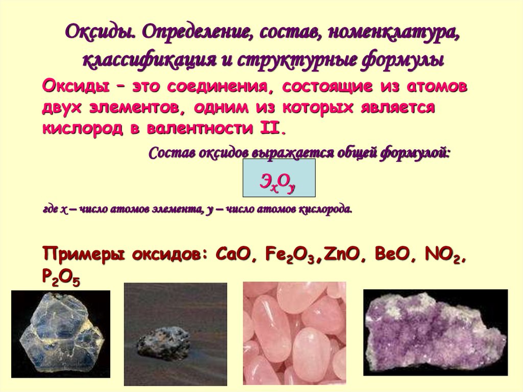 Оксиды. Определение, состав, номенклатура, классификация и структурные формулы