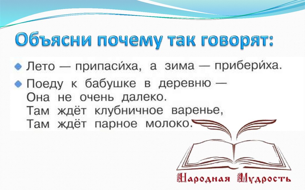 Объясни почему так говорят:
