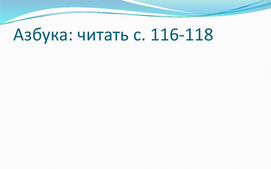 Азбука: читать с. 116-118