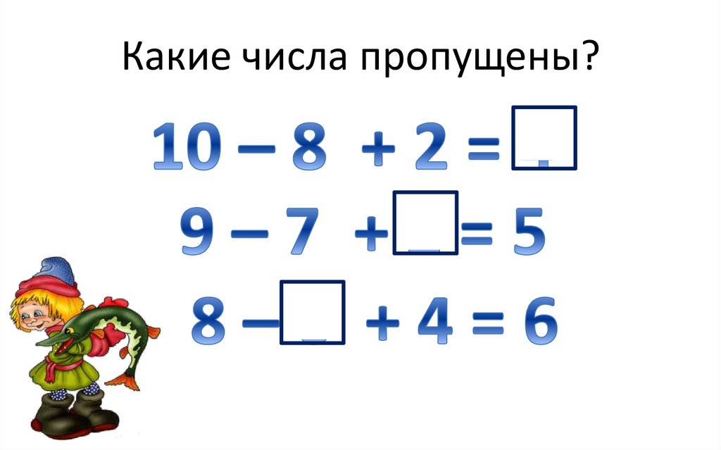 Какие числа пропущены?