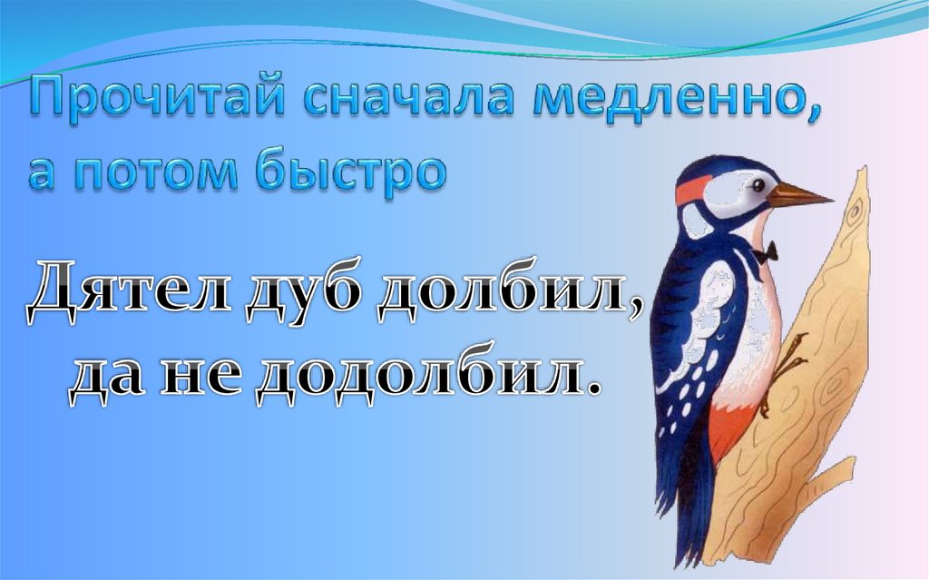 Прочитай сначала медленно, а потом быстро