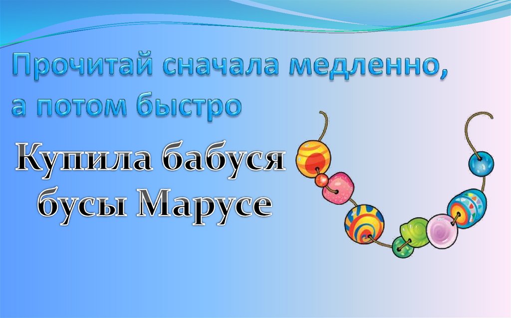 Прочитай сначала медленно, а потом быстро