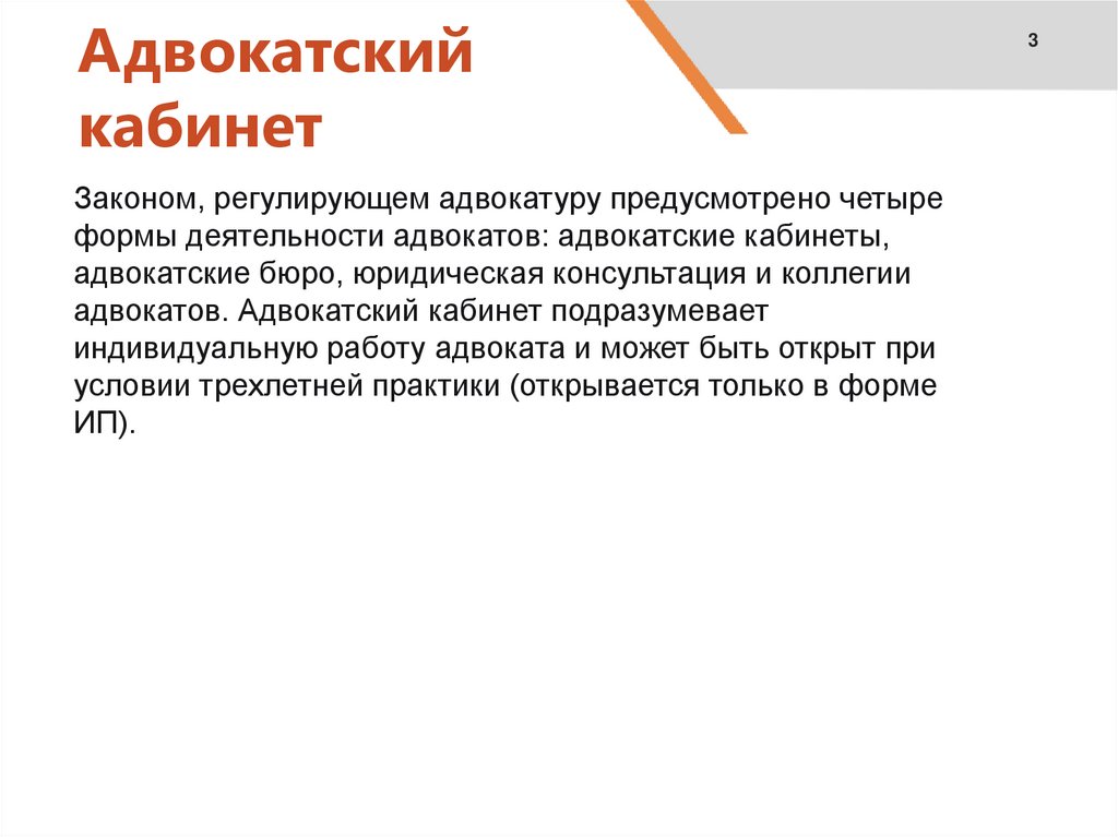 Адвокатский кабинет