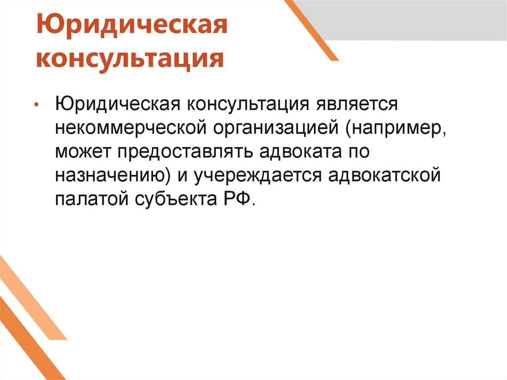 Юридическая консультация
