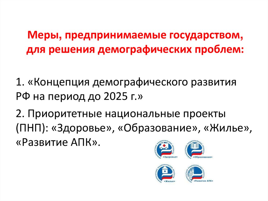 Меры, предпринимаемые государством, для решения демографических проблем: