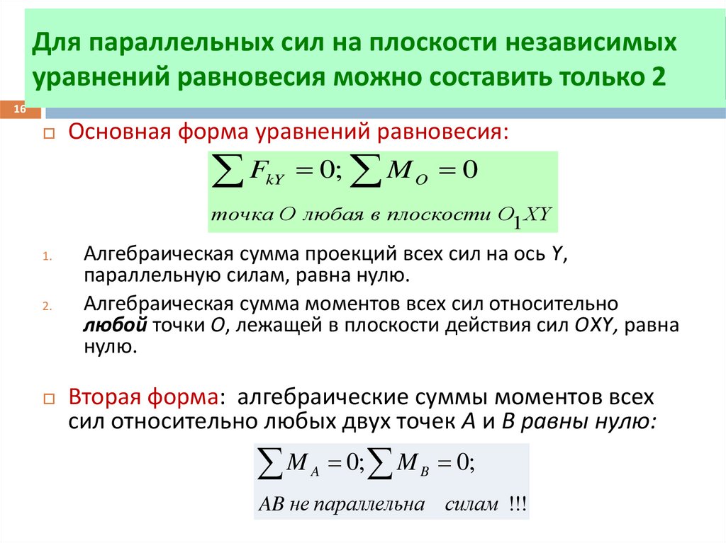 Для параллельных сил на плоскости независимых уравнений равновесия можно составить только 2
