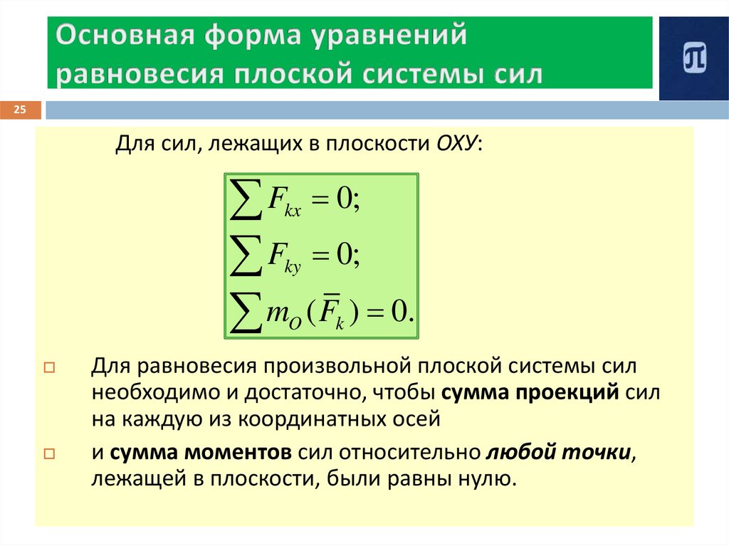 Основная форма уравнений равновесия плоской системы сил