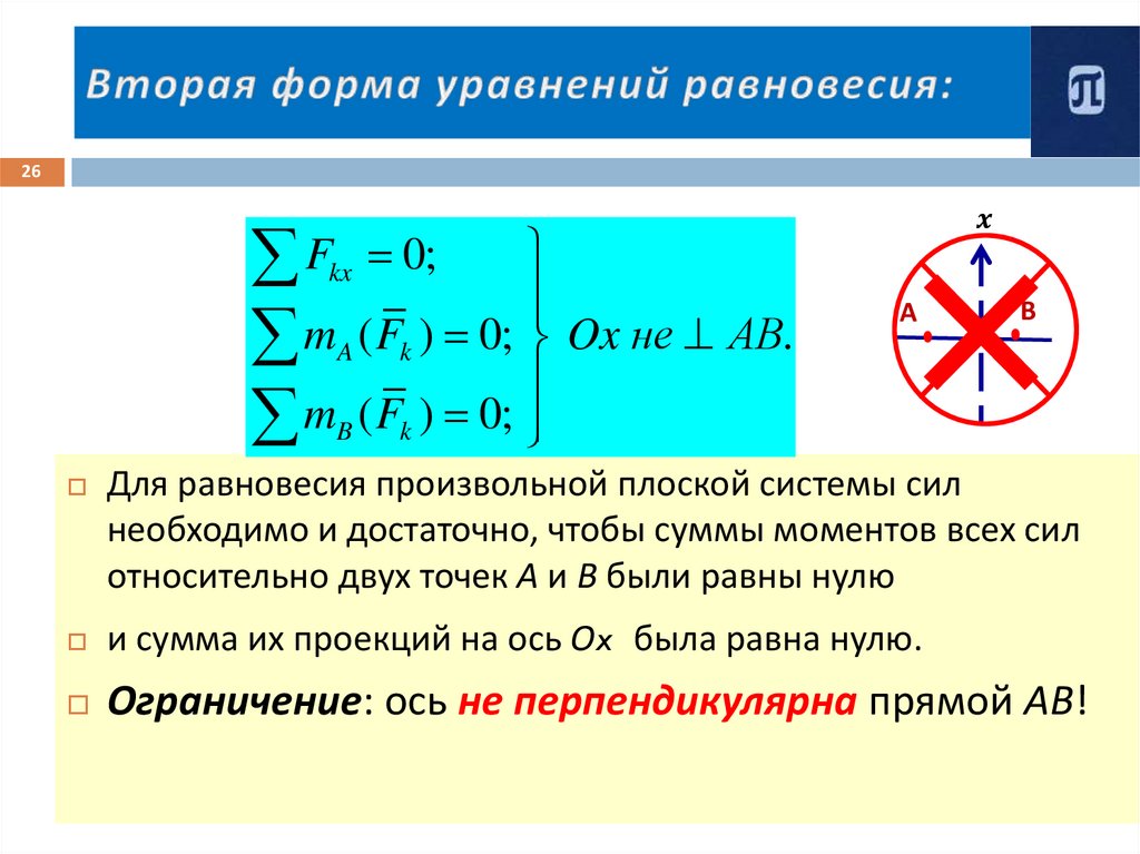Вторая форма уравнений равновесия: