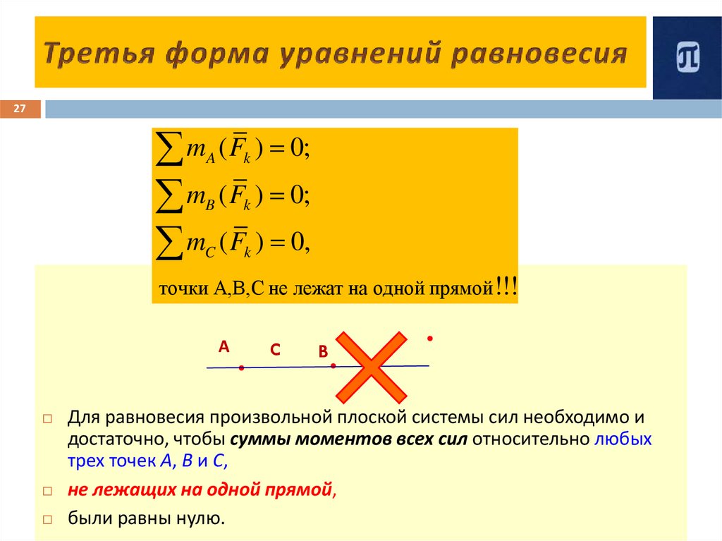 Третья форма уравнений равновесия