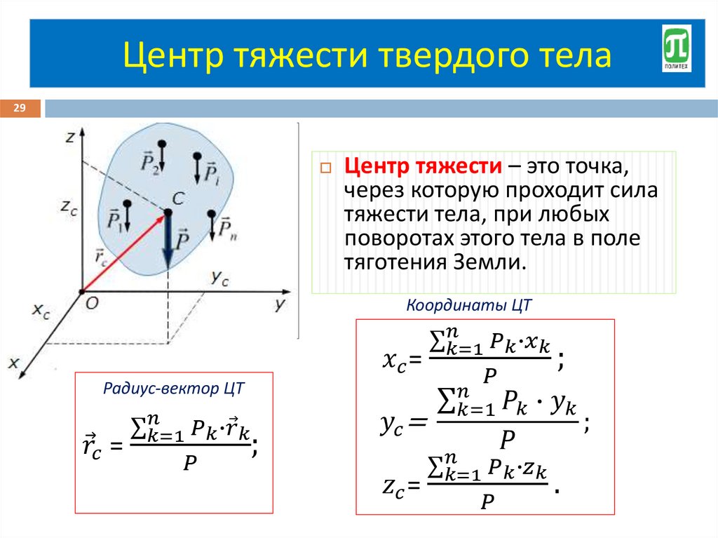 Центр тяжести твердого тела