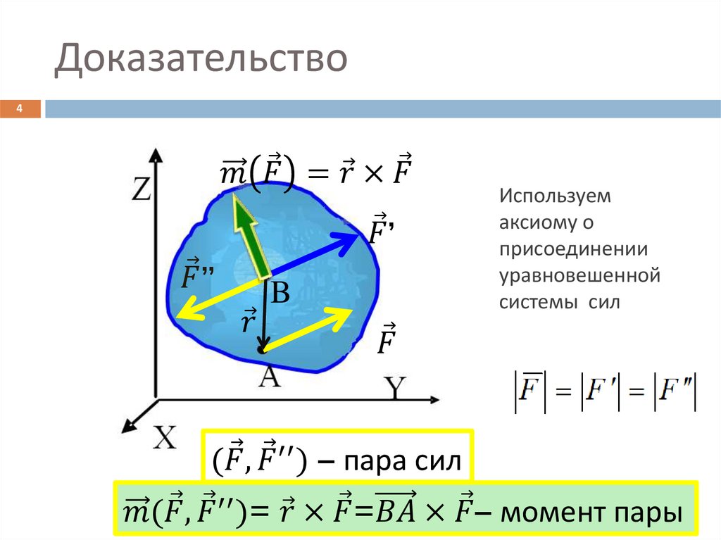 Доказательство