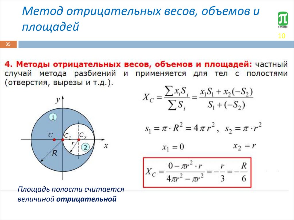 Метод отрицательных весов, объемов и площадей