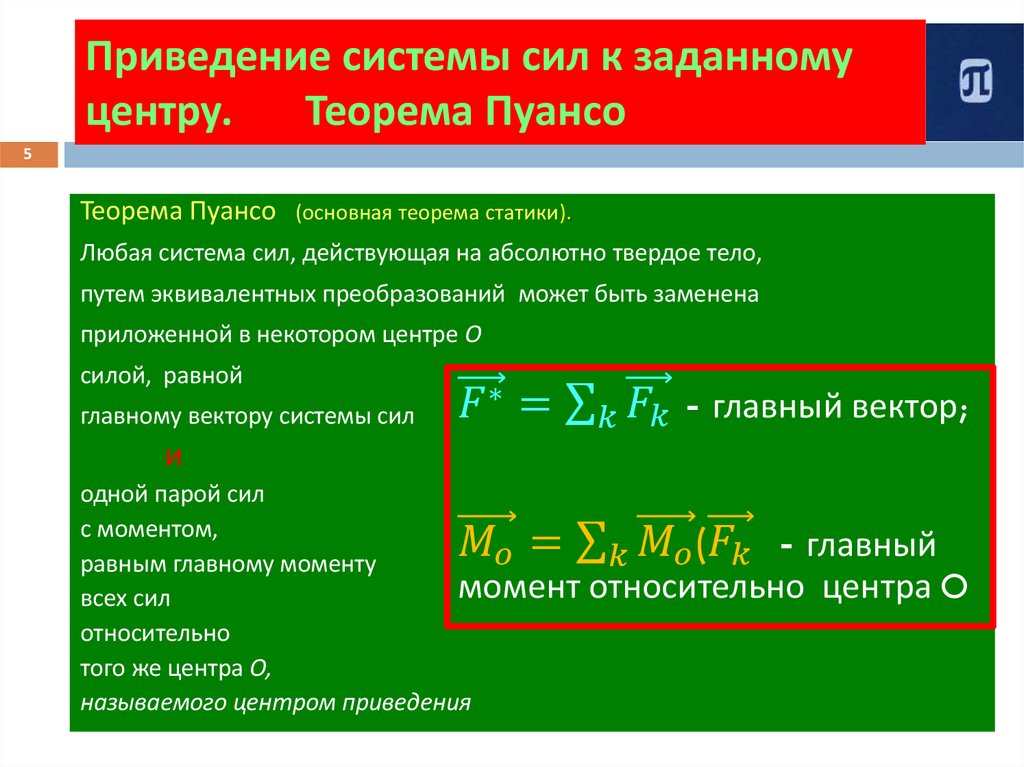 Приведение системы сил к заданному центру. Теорема Пуансо
