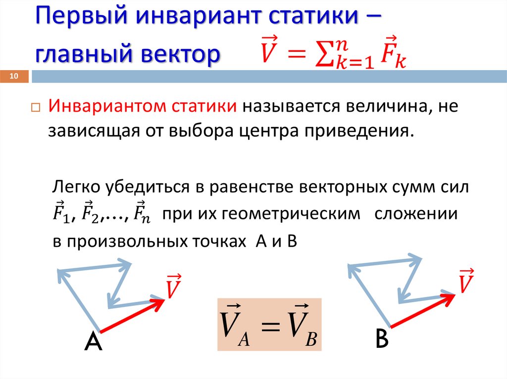 Первый инвариант статики – главный вектор V ⃗=∑_(k=1)^n▒F ⃗_k