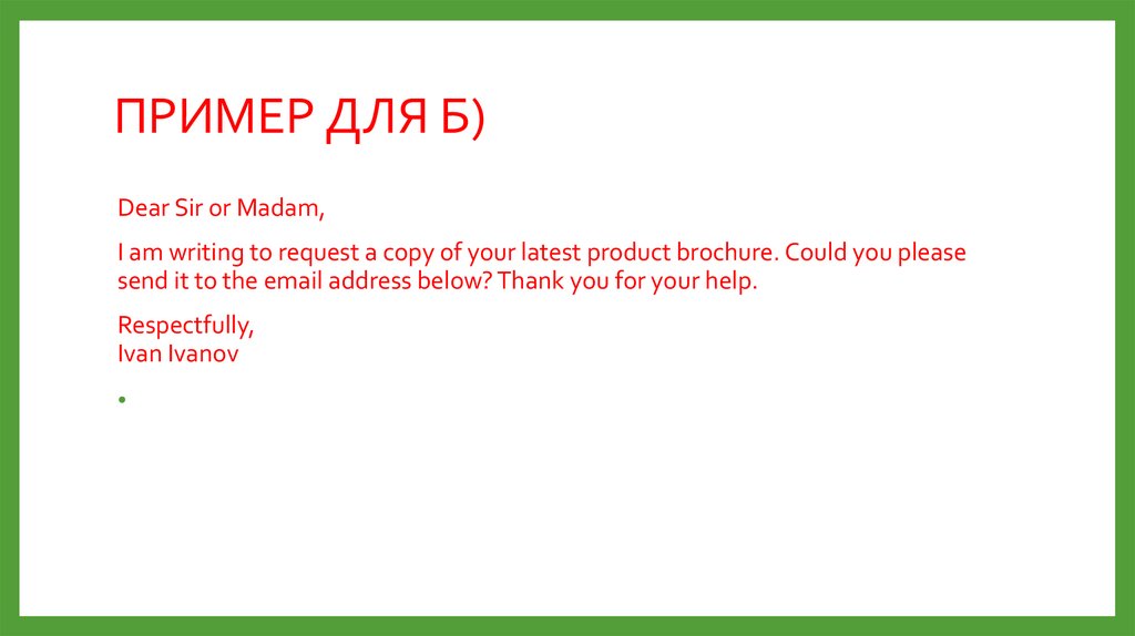 ПРИМЕР ДЛЯ Б)