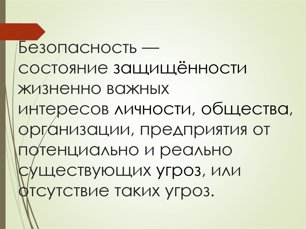 Безопасность — состояние защищённости  жизненно важных интересов личности, общества, организации, предприятия от потенциально и
